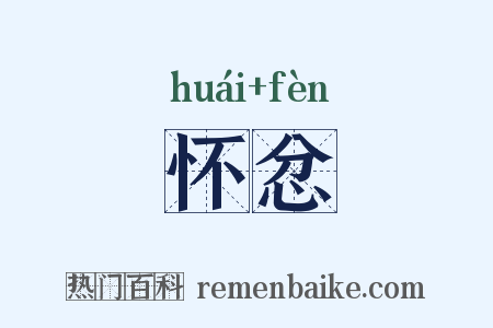 怀忿是什么意思的图片